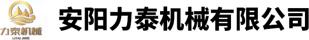 安陽力泰機(jī)械有限公司