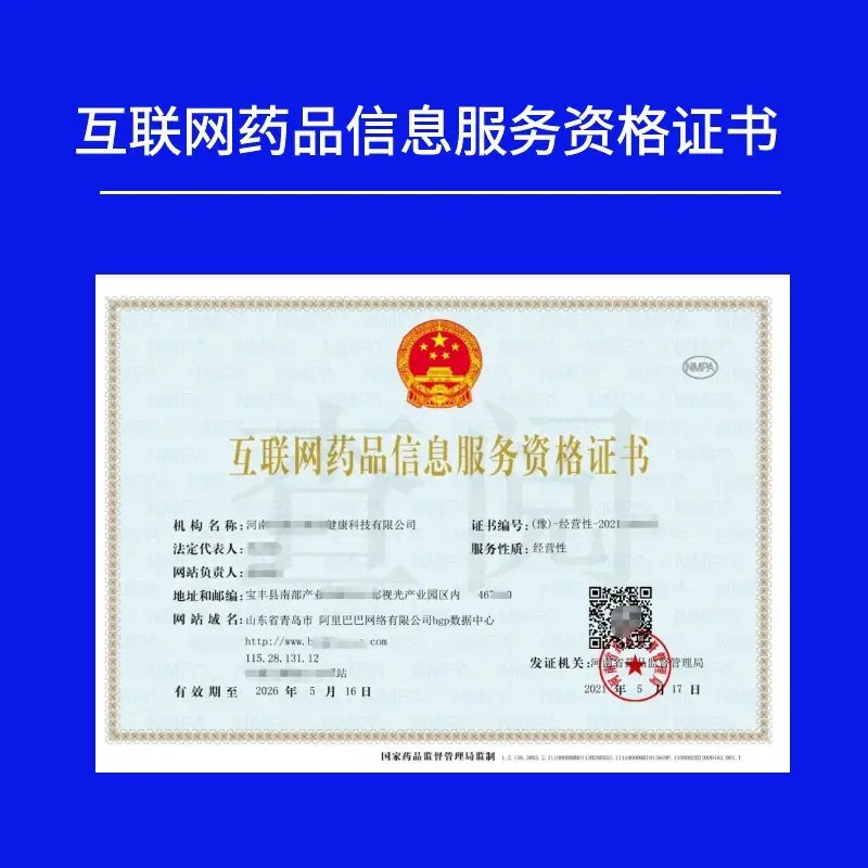 非經營性互聯網藥品信息服務資格證書辦理全攻略 互聯網信息服務視角